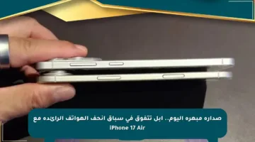 صدارة مبهرة اليوم.. آبل تتفوق في سباق أنحف الهواتف الرائدة مع iPhone 17 Air